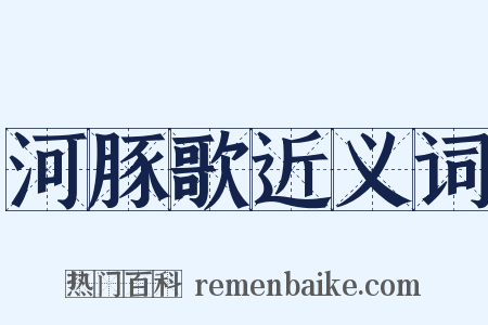 河豚歌近义词是什么意思的图片